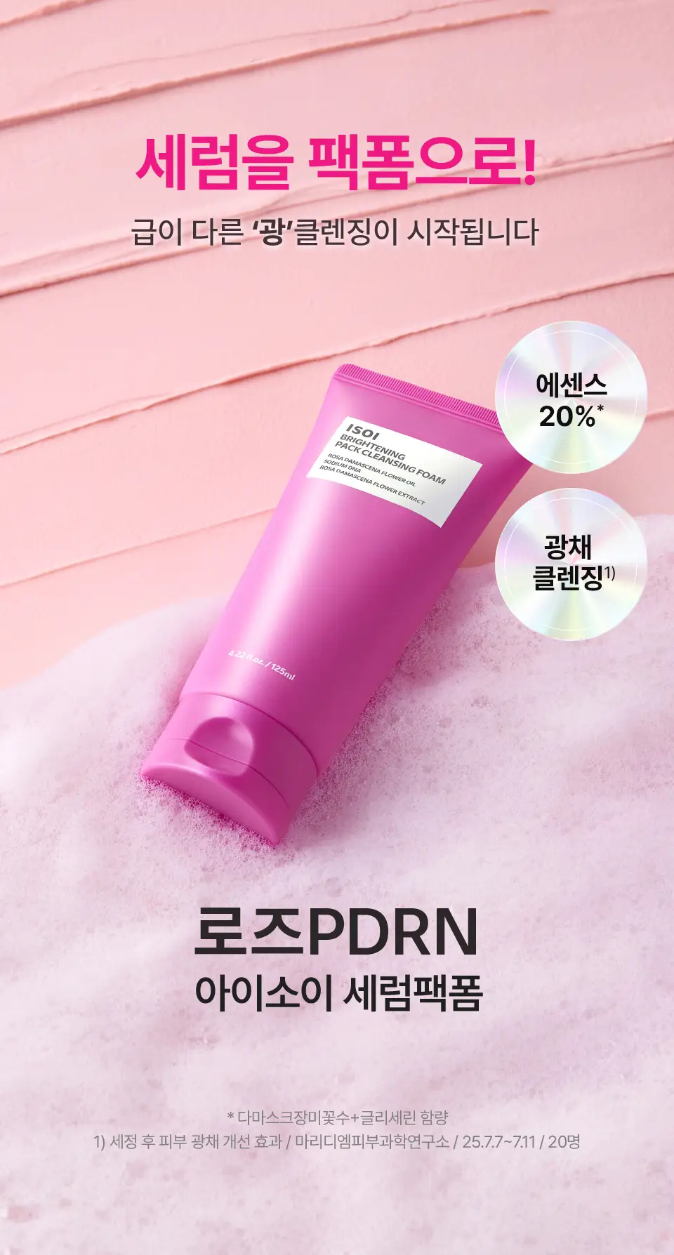 [로즈PDRN/촉촉광채] 아이소이 브라이트닝 팩 클렌징 폼 125ml 상세페이지 1
